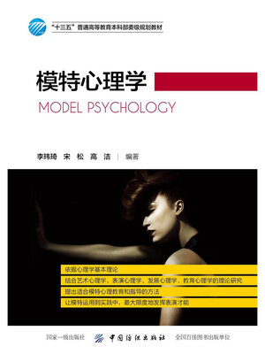 cover image of 模特心理学